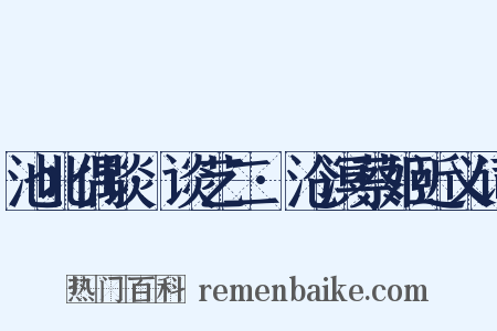 池北偶谈·谈艺二·沧溟蔡姬近义词是什么意思的图片